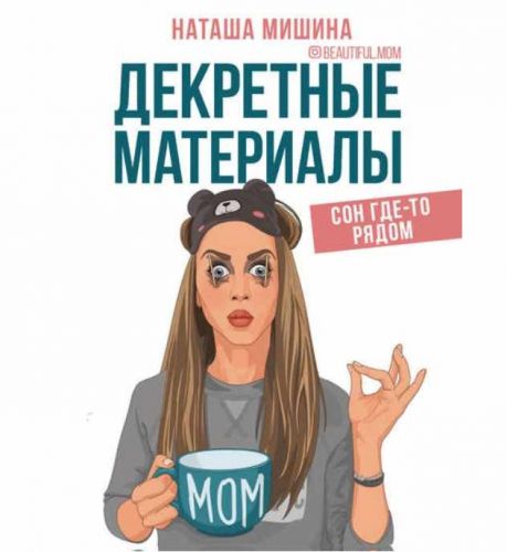 Декретные материалы (Наташа Мишина)