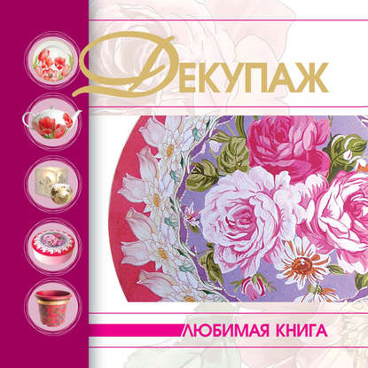 Декупаж [Любимая книга]