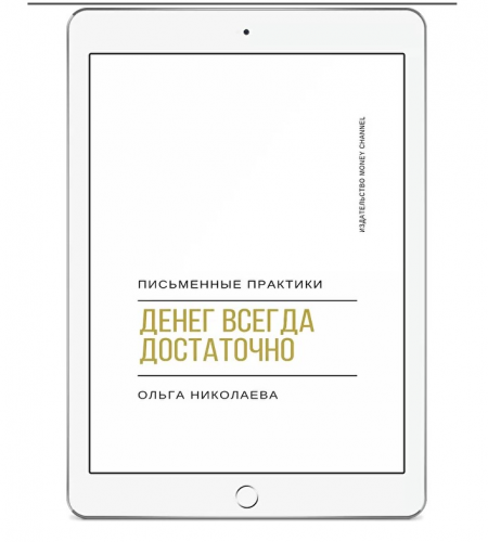 Денег всегда достаточно (Ольга Николаева)