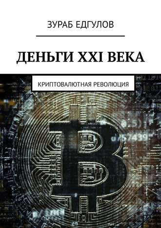 Деньги XXI века. Криптовалютная революция (Зураб Едгулов)
