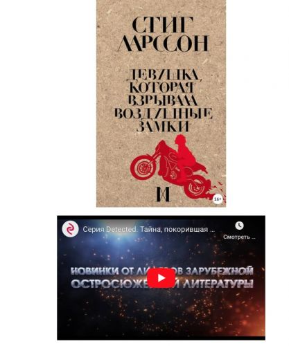 Девушка, которая взрывала воздушные замки (Стиг Ларссон)