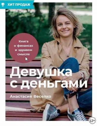 Девушка с деньгами. Книга о финансах и здравом смысле (Анастасия Веселко)