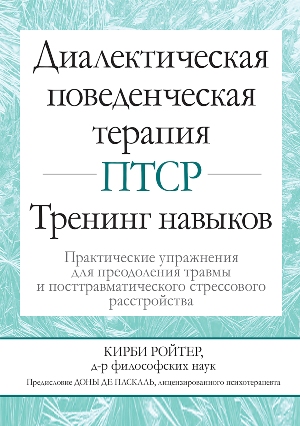 Диалектическая поведенческая терапия ПТСР (Кирби Ройтер)