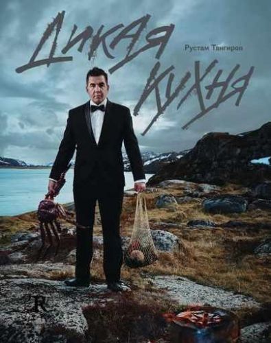 Дикая кухня (Рустам Тангиров)