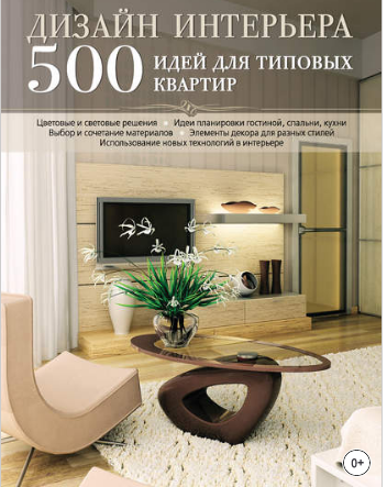 Дизайн интерьера. 500 идей для типовых квартир (М. Лацис)
