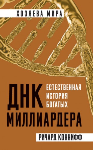 ДНК миллиардера. Естественная история богатых (Ричард Коннифф)