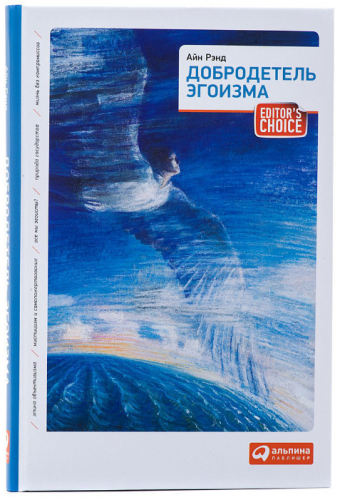 Добродетель эгоизма (Аи?н Рэнд)