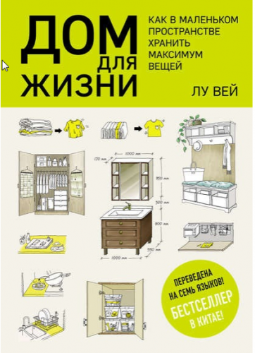 Дом для жизни. Как в маленьком пространстве хранить максимум вещей (Лу Вей)