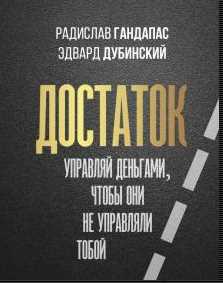Достаток: управляй деньгами, чтобы они не управляли тобой (Радислав Гандапас, Эдвард Дубинский)