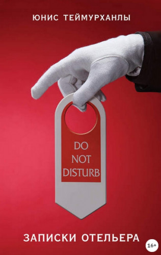 «Do not disturb». Записки отельера (Юнис Теймурханлы)