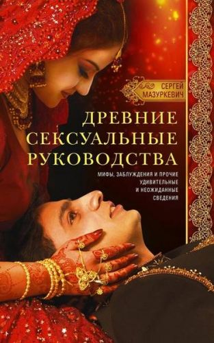 Древние сексуальные руководства (Сергей Мазуркевич)