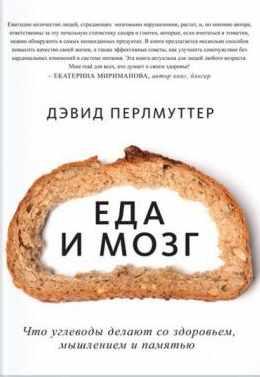 Еда и мозг. Что углеводы делают со здоровьем, мышлением и памятью (Дэвид Перлмуттер)