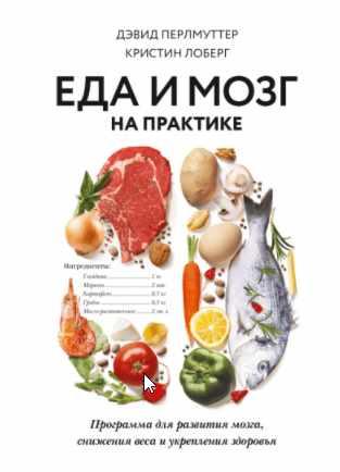Еда и мозг на практике. Программа для развития мозга, снижения веса (Дэвид Перлмуттер)