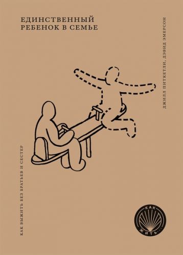 Единственный ребенок в семье. Как выжить без братьев и сестер (Джилл Питкетли, Дэвид Эмерсон)