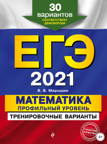 ЕГЭ-2021. Математика. Профильный уровень. Тренировочные варианты (Владимир Мирошин)