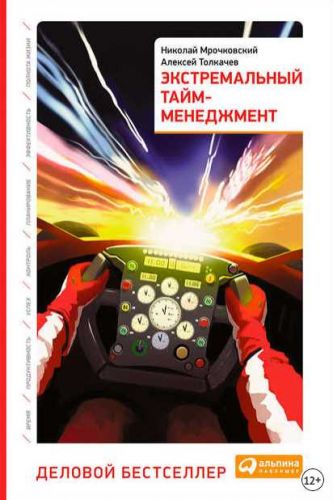 Экстремальный тайм-менеджмент (Николай Мрочковский, Алексей Толкачев)