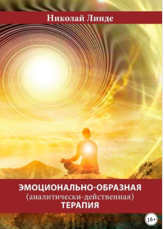 Эмоционально-образная (аналитически-действенная) терапия (Николай Линде)