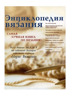 Энциклопедия вязания. Самая лучшая книга по вязанию [Кладезь]