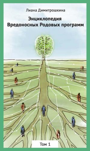 Энциклопедия Вредоносных Родовых программ. Том 1 (Лиана Димитрошкина)