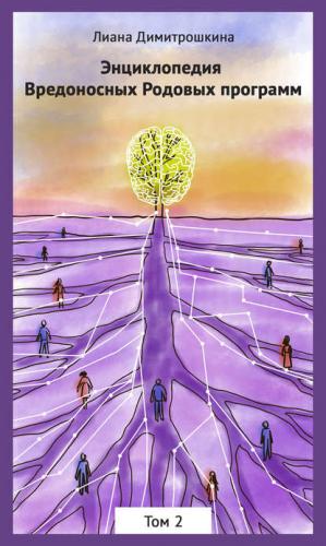 Энциклопедия Вредоносных Родовых программ. Том 2 (Лиана Димитрошкина)