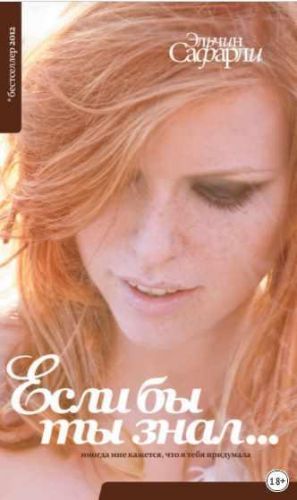 Если бы ты знал… (Эльчин Сафарли)