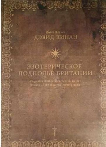 Эзотерическое подполье Британии (Дэвид Кинан)