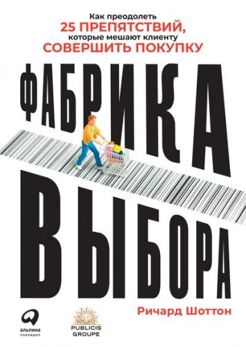 Фабрика выбора. Как преодолеть 25 препятствий (Ричард Шоттон)