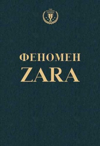 Феномен ZARA (Ковадонга О'Ши)