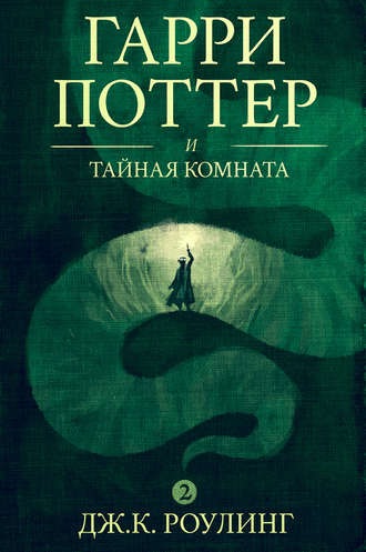 Гарри Поттер и Тайная комната (Джоан Роулинг)