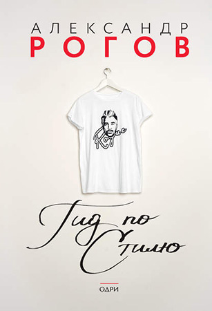 Гид по стилю (Александр Рогов)