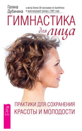 Гимнастика для лица. Практики для сохранения красоты и молодости (Галина Дубинина)
