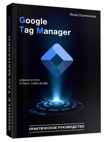 Google Tag Manager 2020 (Яков Осипенков)