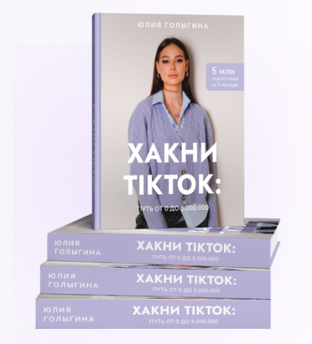 Хакни TikTok: путь от 0 до 5000000 (Юлия Голыгина)