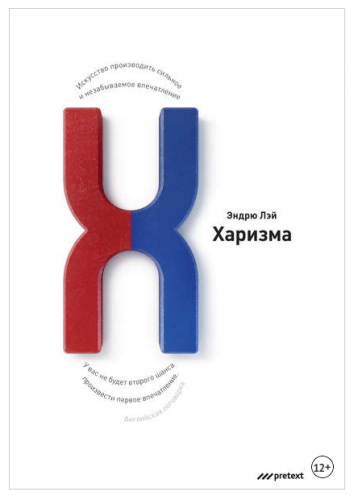 Харизма. Искусство производить сильное и незабываемое впечатление (Эндрю Лэй)