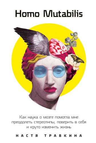 Homo Mutabilis. Как наука о мозге помогла мне преодолеть стереотипы (Настя Травкина)