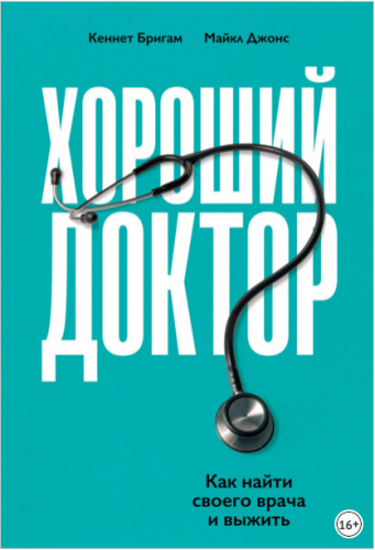 Хороший доктор. Как найти своего врача и выжить (Кеннет Бригам, Майкл Джонс)