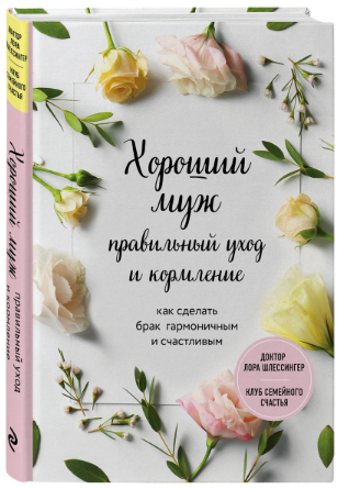 Хороший муж: правильный уход и кормление. Как сделать брак гармоничным и счастливым (Лора Шлессингер)