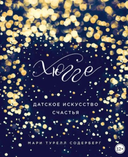 Хюгге. Датское искусство счастья. (Мари Турелл Содерберг)