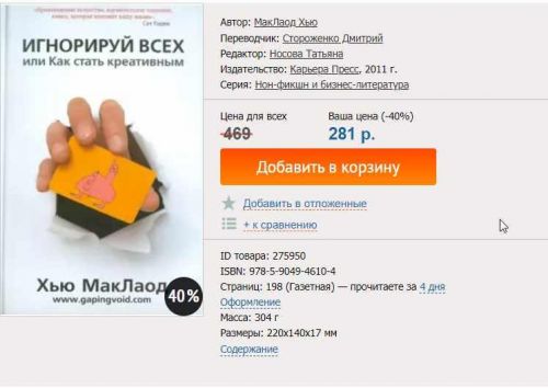 Игнорируй всех или как стать креативным (Хью МакЛаод)