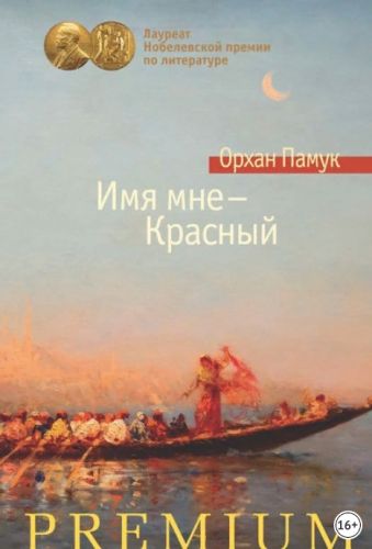 Имя мне – Красный (Орхан Памук)