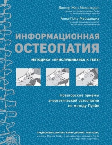 Информационная остеопатия. Методика «Прислушиваясь к телу» (Анна-Поль Маршандиз)