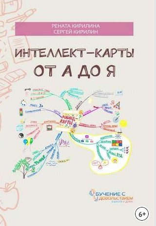 Интеллект-карты от А до Я (Рената Кирилина, Сергей Кирилин)