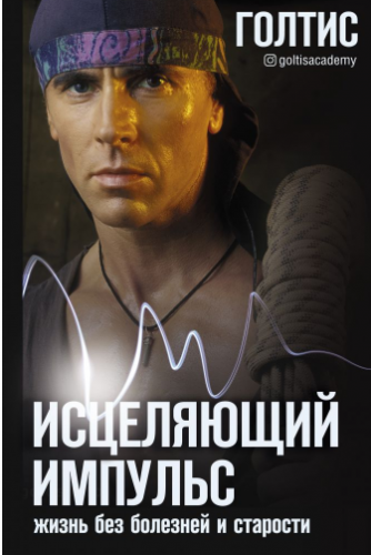 Исцеляющий Импульс: жизнь без болезней и старости (Голтис)