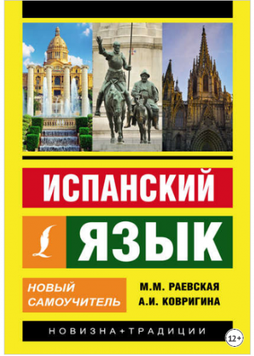 Испанский язык. Новый самоучитель (Марина Раевская)