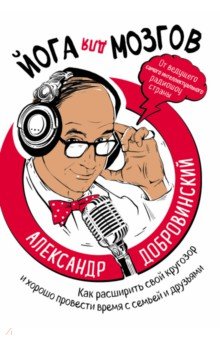Йога для мозгов. Как расширить свой кругозор и хорошо провести время с семьей и друзьями