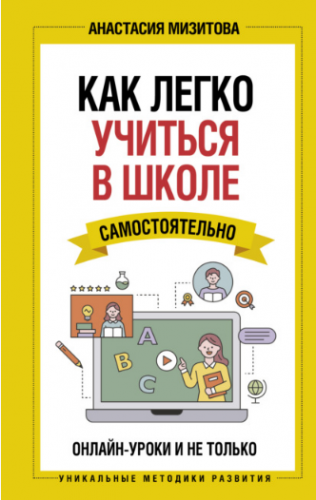Как легко учиться в школе самостоятельно (Анастасия Мизитова)