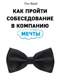 Как пройти собеседование в компанию мечты (Рон Фрай)