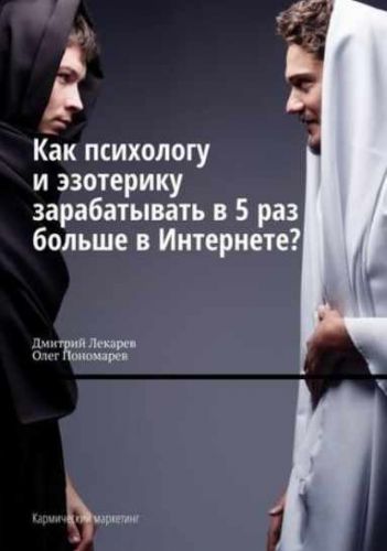 Как психологу и эзотерику зарабатывать в 5 раз больше в Интернете? (Дмитрий Лекарев)