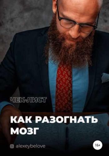 Как разогнать мозг (Алексей Белов)