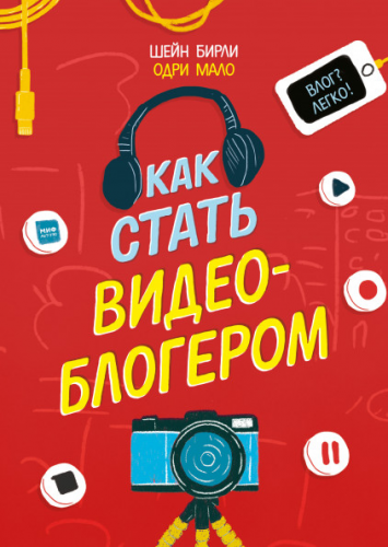 Как стать видеоблогером (Шейн Бирли)
